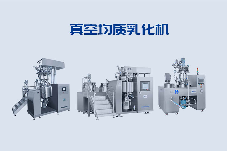 真空均質(zhì)乳化機 真空均質(zhì)乳化機